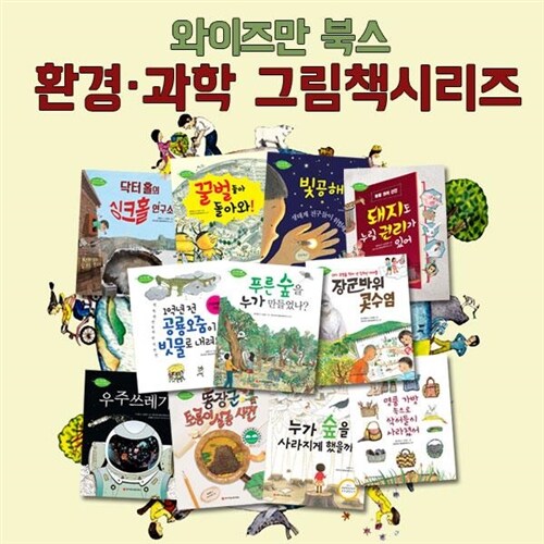 와이즈만북스 환경 과학 그림책 11권세트