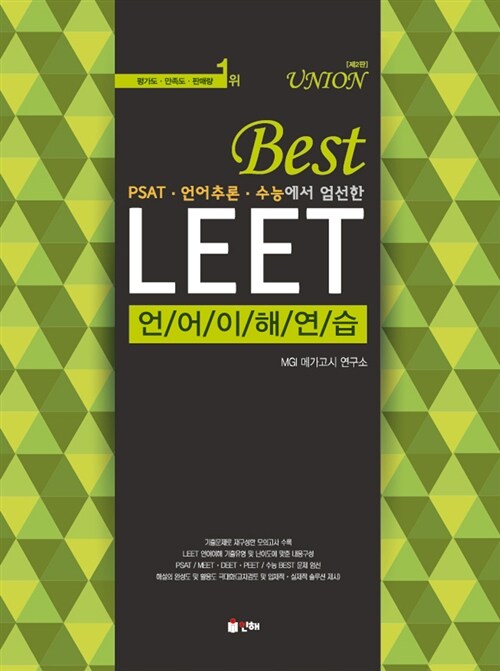 Union Best LEET 언어이해 연습