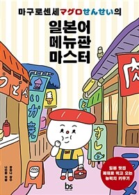 (마구로센세의) 일본어 메뉴판 마스터 :일본 맛집 제대로 먹고 오는 능력치 키우기 