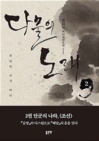 다물의 노래 :범피리 역사대하소설 