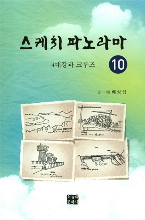 배상섭의 스케치 파노라마 10