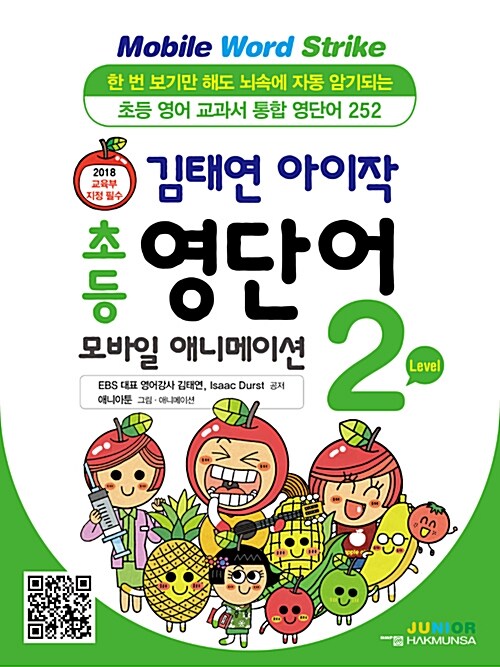 김태연 아이작 초등 영단어 모바일 애니메이션 Level 2