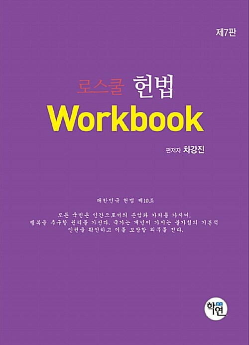 [중고] 로스쿨 헌법 Workbook