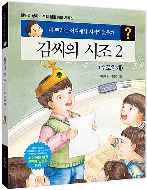 김씨의 시조 2 : 수로왕계