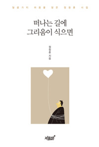 떠나는 길에 그리움이 식으면 커버