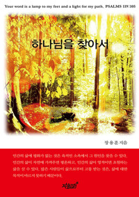 하나님을 찾아서 커버