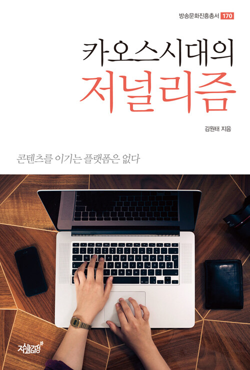 카오스 시대의 저널리즘