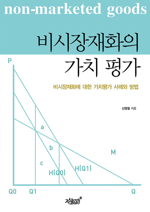 비시장재화의 가치 평가 커버