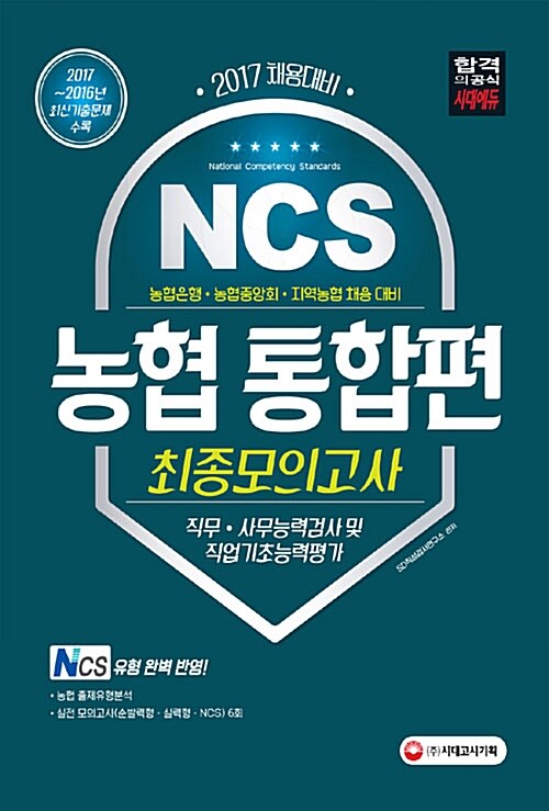 [중고] 2017 NCS 농협 직무.사무능력검사 및 직업기초능력평가 통합편 최종모의고사