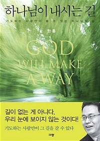하나님이 내시는 길 =기도하는 사람만이 볼 수 있는 하나님의 길 /God will make a way 