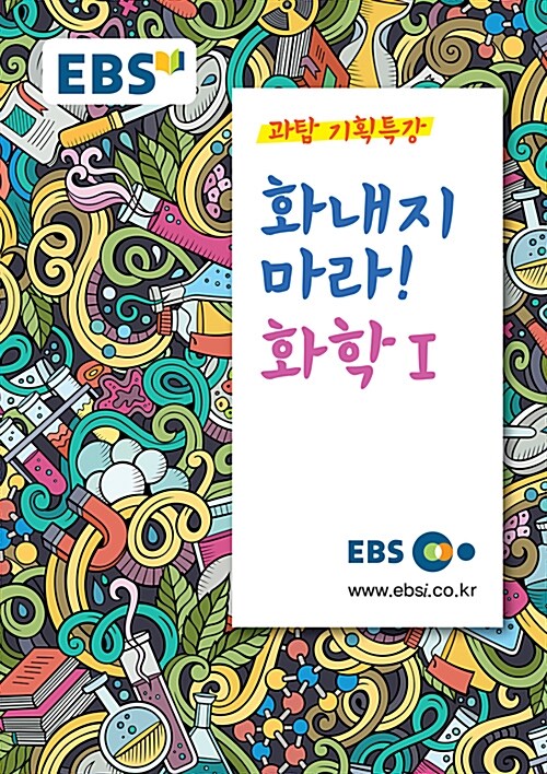 EBSi 강의노트 과탐 기획특강 화내지 마라! 화학 1 (2019년용)