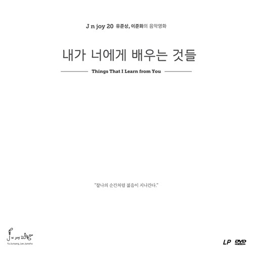 J n joy 20 - 내가 너에게 배우는 것들 OST [180G LP+영화 본편 DVD][한정반]