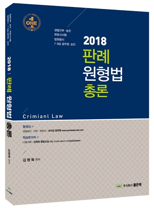 [중고] 2018 판례 원형법 총론