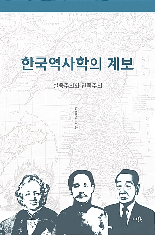 한국역사학의 계보