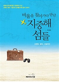 바울을 찾아가다 만난 지중해 섬들 :크레타, 말타, 시칠리아 