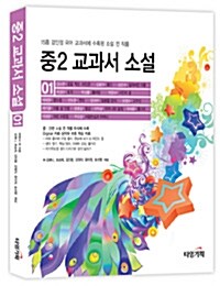 중2 교과서 소설 1