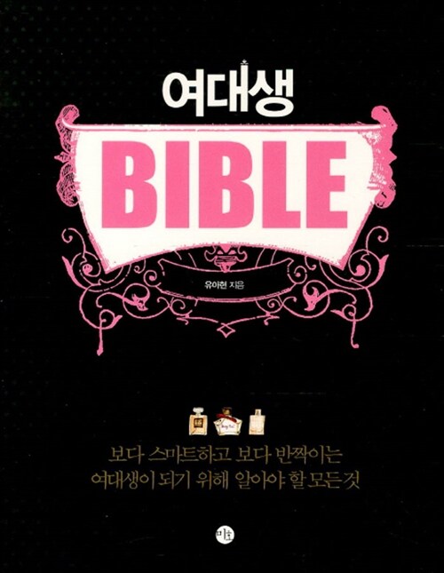 [중고] 여대생 Bible