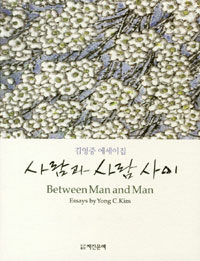사람과 사람 사이 : 김영중 에세이집