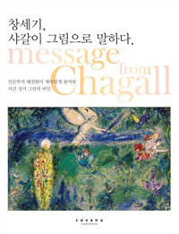 창세기, 샤갈이 그림으로 말하다 =인문학자 배철현이 재미있게 풀어낸 샤갈 성서 그림의 비밀 /Message from Chagall 