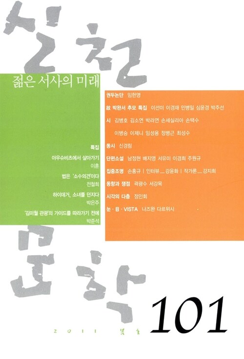 실천문학 101 - 2011.봄