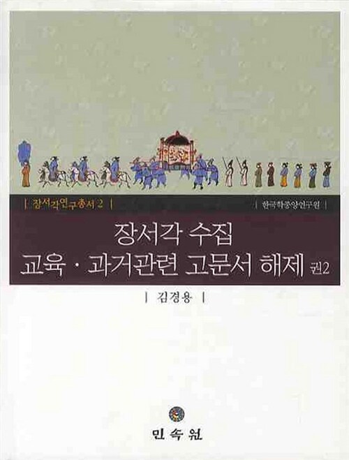 장서각 수집 교육.과거관련 고문서 해제 권2