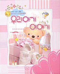 [중고] [분홍] 우리아기 이야기 (책 + CD 1장)