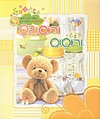 [노랑] 우리아기 이야기 (책 + CD 1장)
