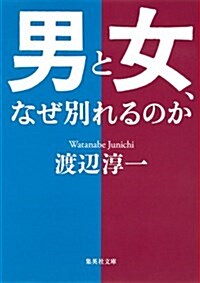 男と女、なぜ別れるのか (集英社文庫 わ 1-50) (文庫)