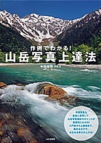 作例でわかる! 山嶽寫眞上達法 入門者から上級者まで、眺めるだけでみるみる實力が上がる! (單行本(ソフトカバ-))