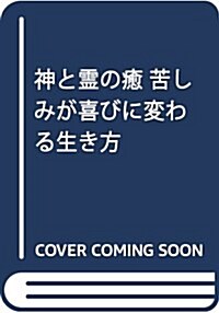 神と靈の癒―苦しみが喜びに變わる生き方 (新大靈界シリ-ズ 4) (單行本)