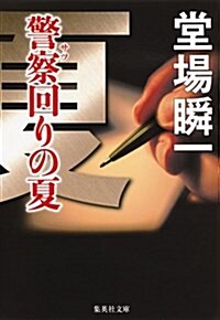 警察回りの夏 (集英社文庫 と 23-9) (文庫)