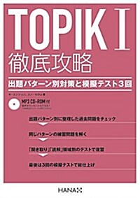 TOPIK I 徹底攻略 出題パタ-ン別對策と模擬テスト3回 MP3 CD-ROM付き (單行本(ソフトカバ-))
