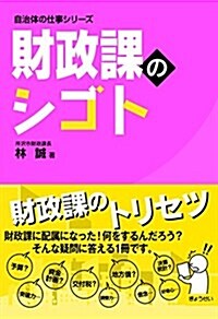 自治體の仕事シリ-ズ財政課のシゴト (單行本(ソフトカバ-))