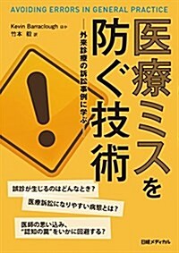 醫療ミスを防ぐ技術 (單行本)