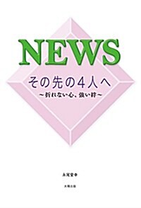 NEWS その先の4人へ (單行本(ソフトカバ-), 四六)