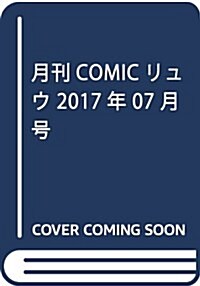 月刊COMICリュウ 2017年 07 月號 [雜誌] (雜誌, 月刊)