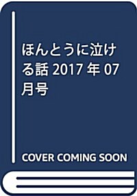 ほんとうに泣ける話 2017年 07月號 [雜誌] (雜誌, 月刊)