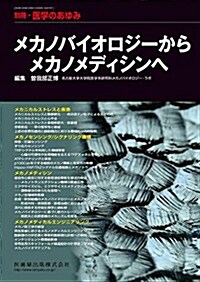 別冊「醫學のあゆみ」 メカノバイオロジ-からメカノメディシンへ (單行本(ソフトカバ-))