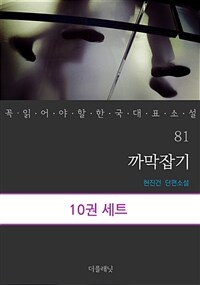 [세트] 꼭 읽어야 할 한국 대표 소설 81-90 (전10권)