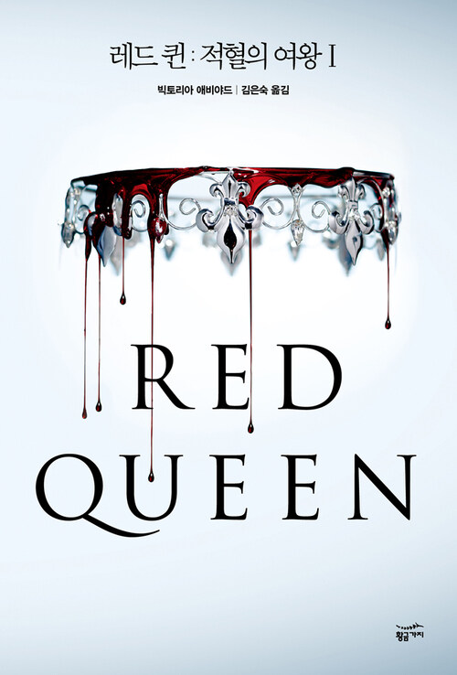 [세트] 레드 퀸 : 적혈의 여왕 (총 2권)