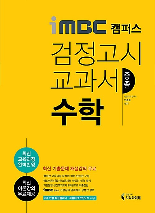 iMBC 캠퍼스 중졸 검정고시 교과서 수학