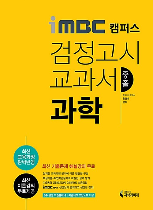 iMBC 캠퍼스 중졸 검정고시 교과서 과학