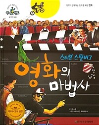 영화의 마법사 :스티븐 스필버그 