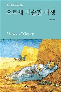 오르세 미술관 여행 =Musee d' Orsay 