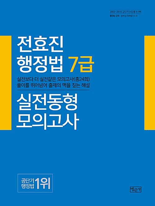 [중고] 2017 전효진 행정법 7급 실전동형모의고사
