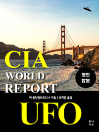 CIA 월드리포트 (영한합본) 커버