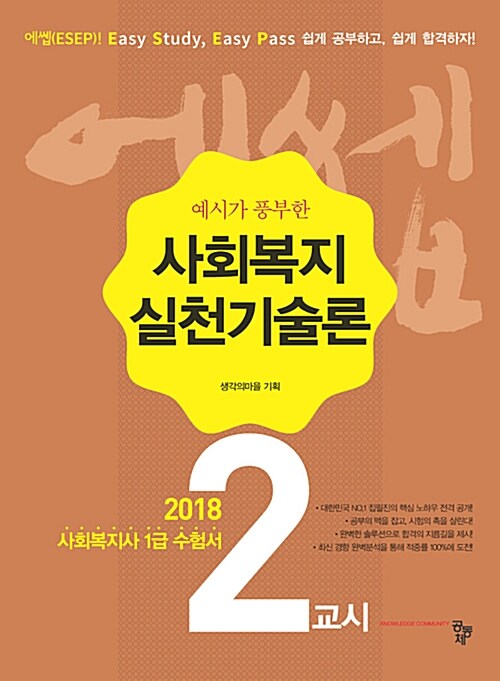 [중고] 2018 에쎕 사회복지사 1급 수험서 2교시 사회복지실천기술론