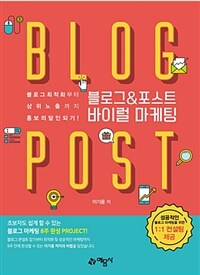 블로그&포스트 바이럴 마케팅 :블로그최적화부터 상위노출까지 홍보의달인되기! 