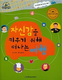 자신감을 키우기 위해 떠나는 여행 