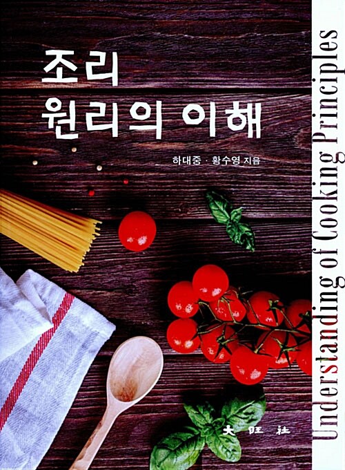 조리 원리의 이해